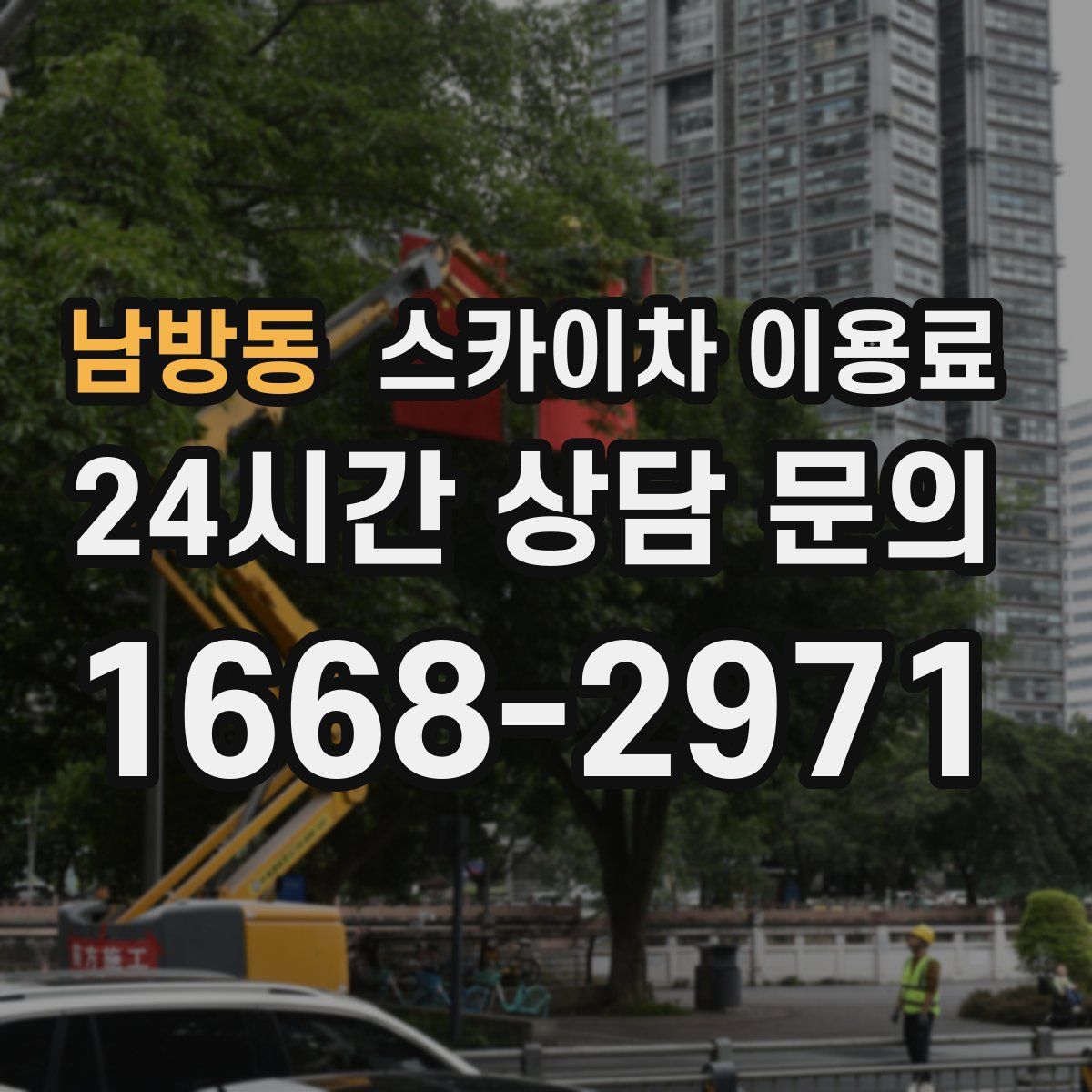 남방동 스카이차 이용료