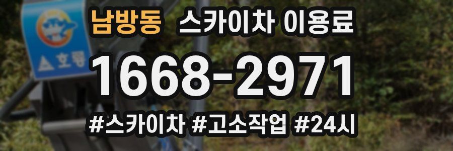 남방동 스카이차 이용료