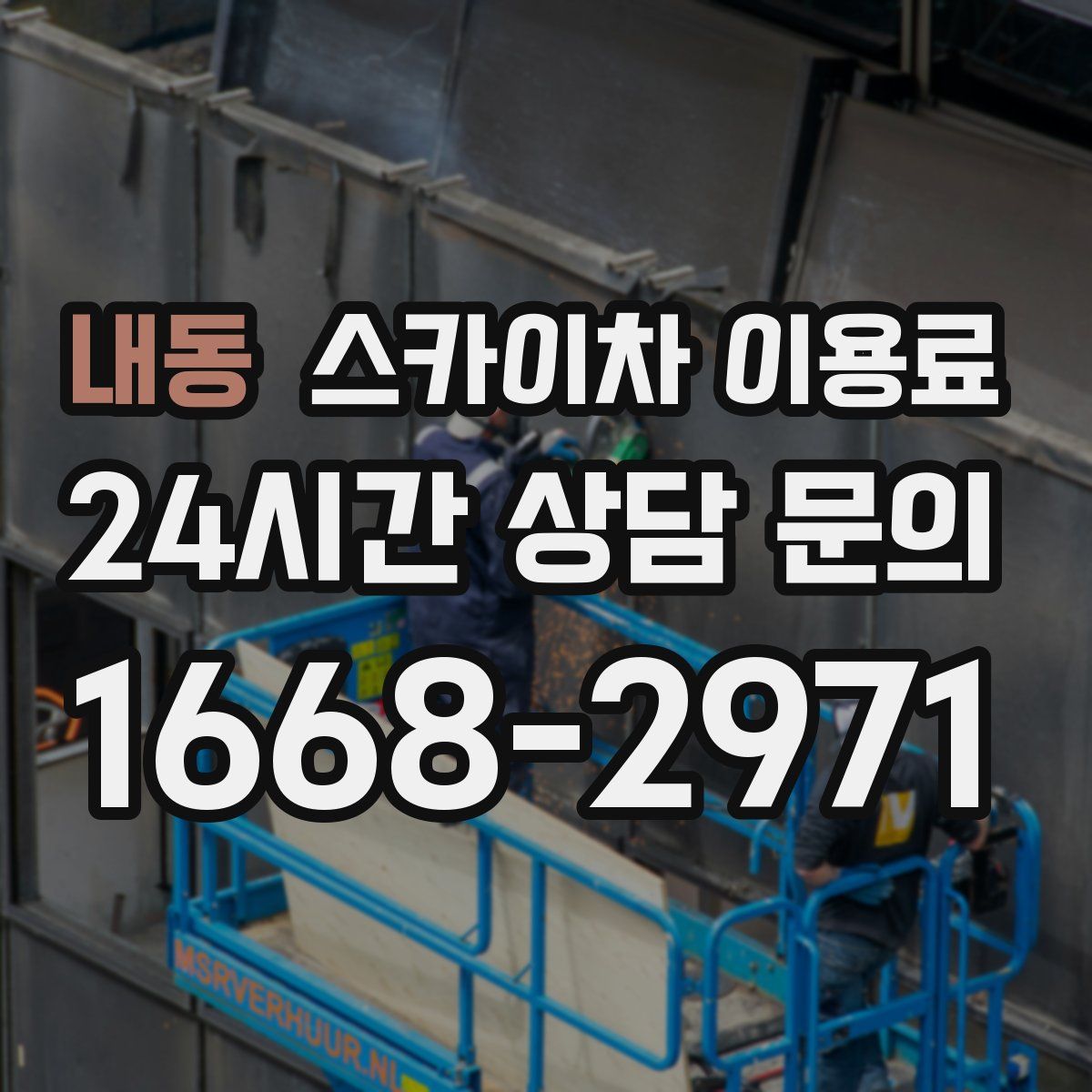 내동 스카이차 이용료