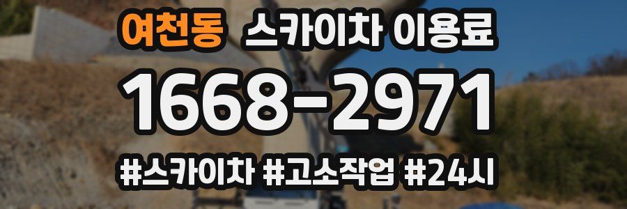 여천동 스카이차 이용료