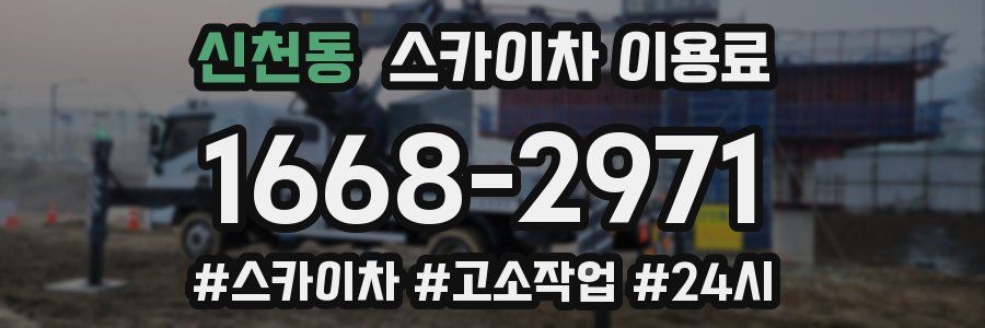 신천동 스카이차 이용료