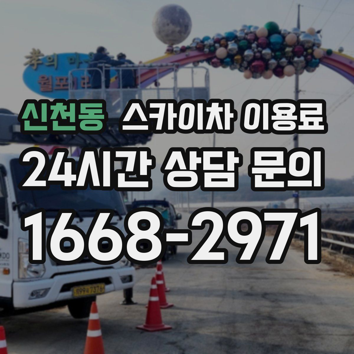 신천동 스카이차 이용료