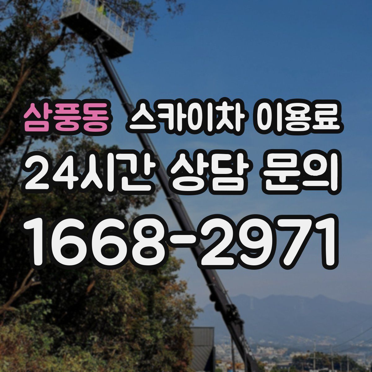 삼풍동 스카이차 이용료