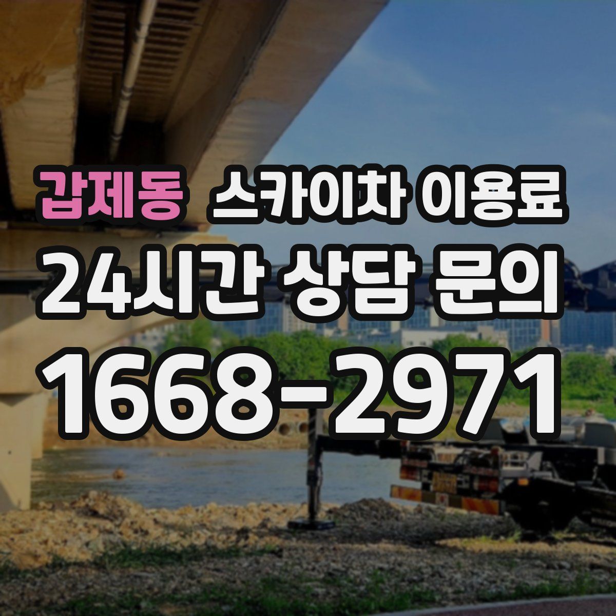 갑제동 스카이차 이용료