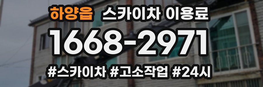 하양읍 스카이차 이용료