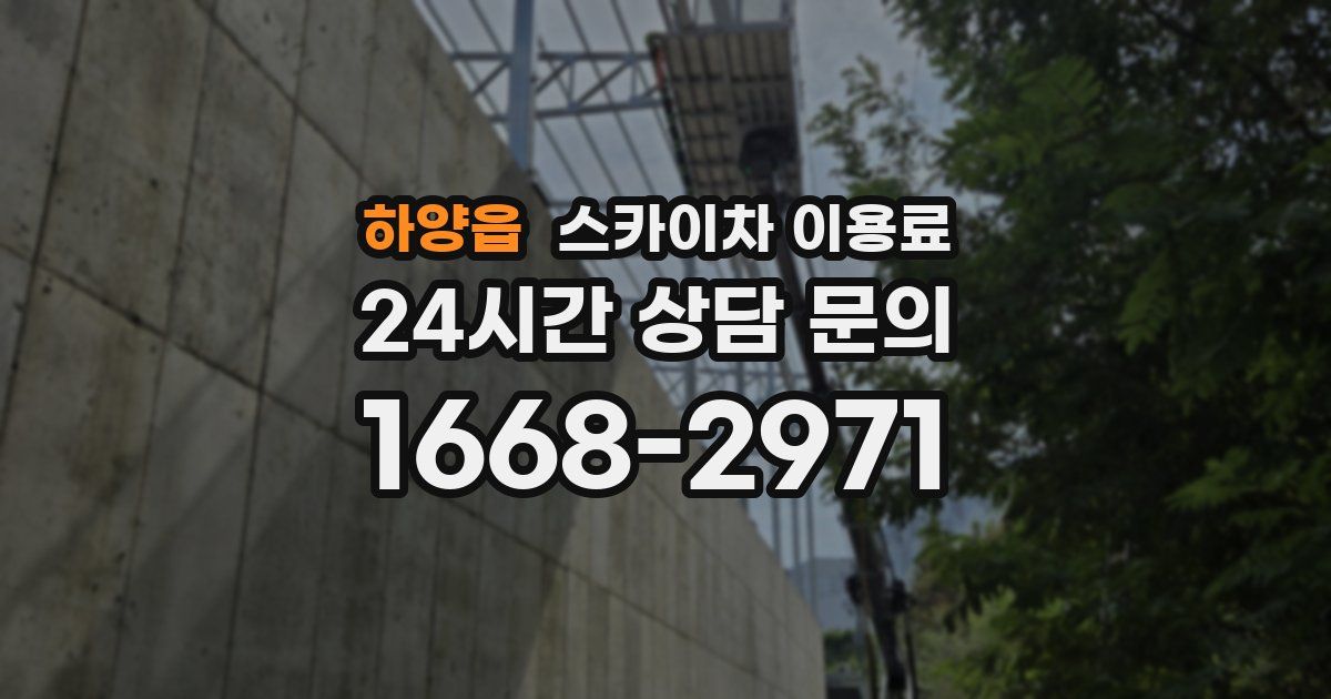 하양읍 스카이차 이용료