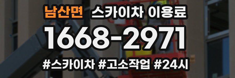 남산면 스카이차 이용료