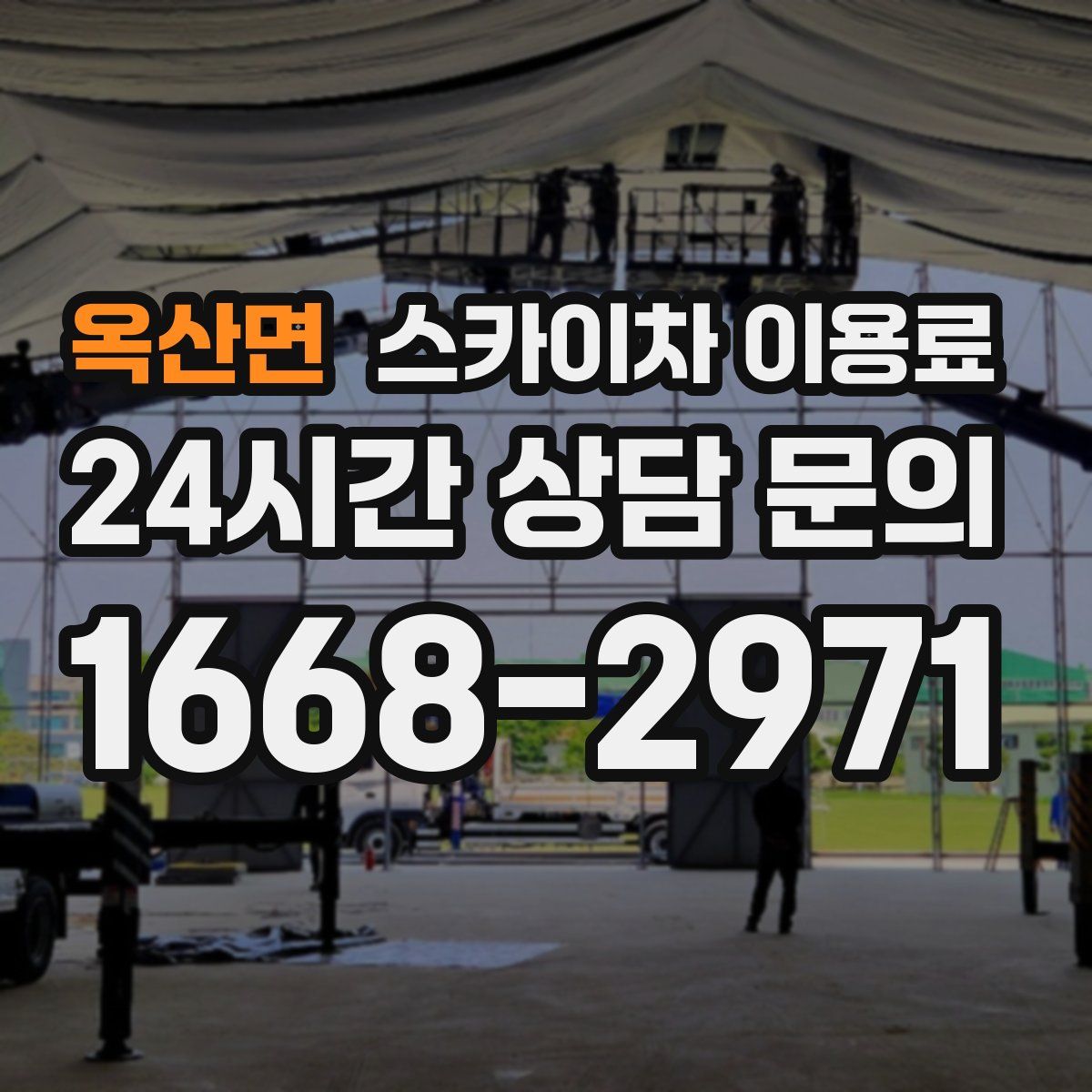 옥산면 스카이차 이용료