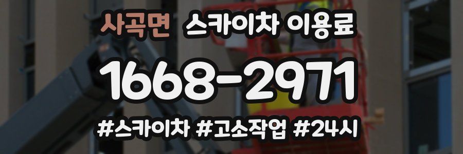 사곡면 스카이차 이용료