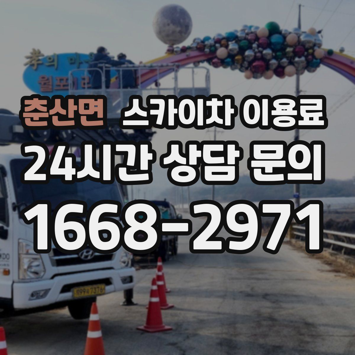 춘산면 스카이차 이용료