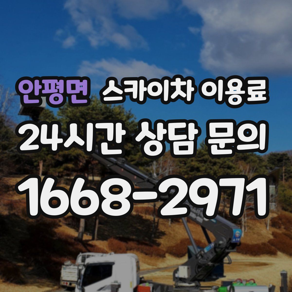 안평면 스카이차 이용료