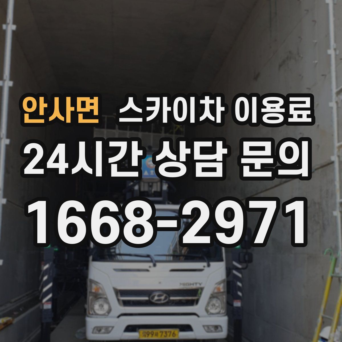 안사면 스카이차 이용료