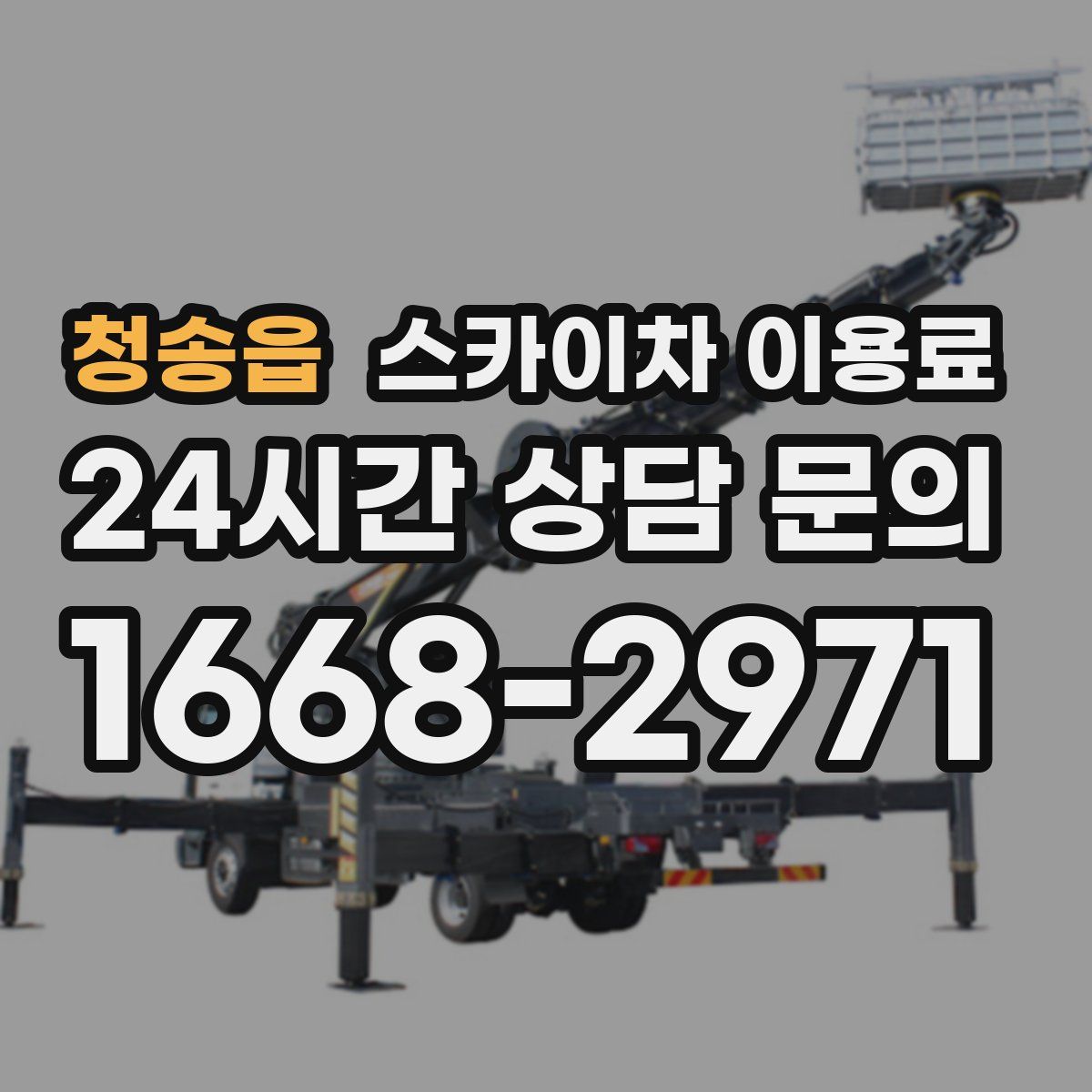 청송읍 스카이차 이용료