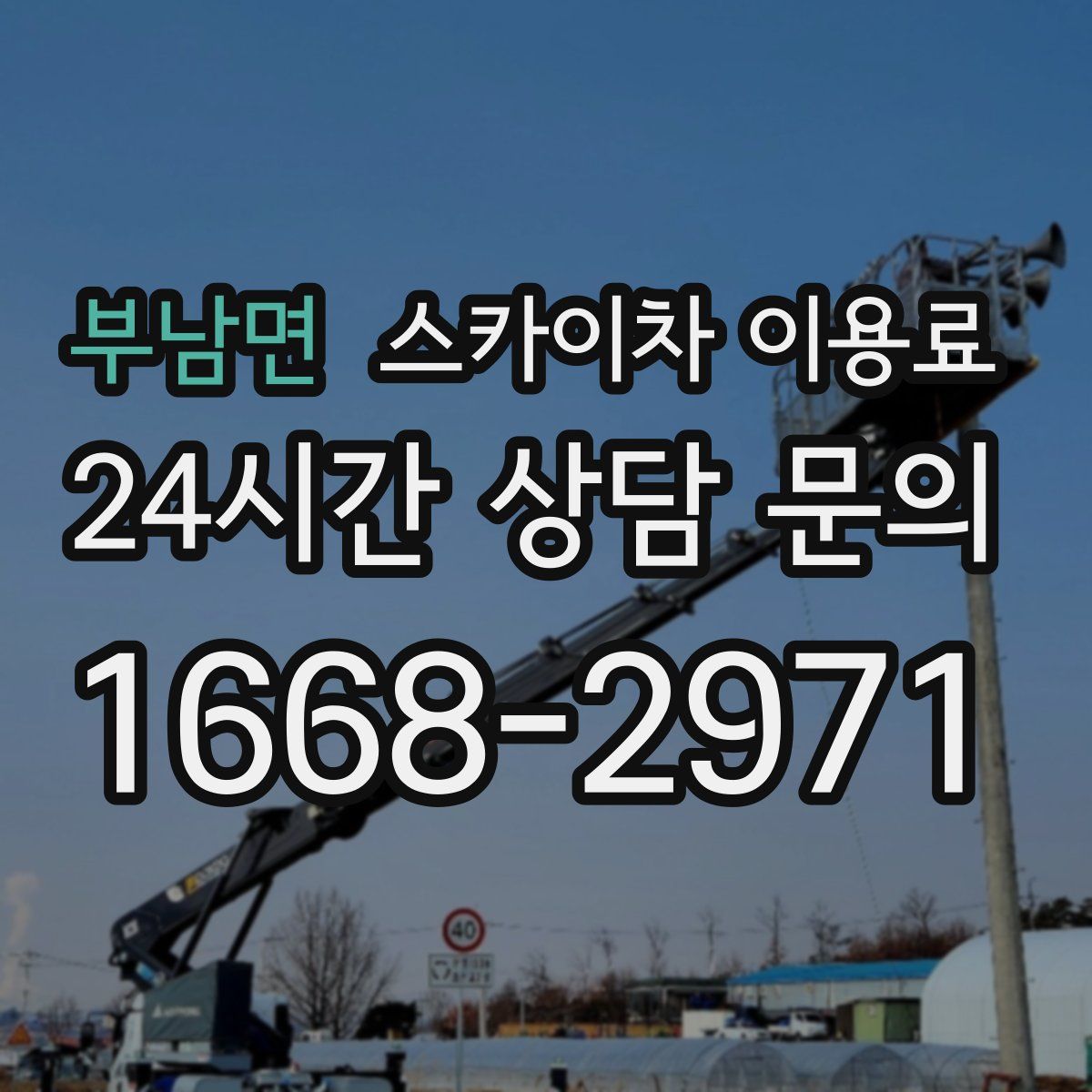부남면 스카이차 이용료