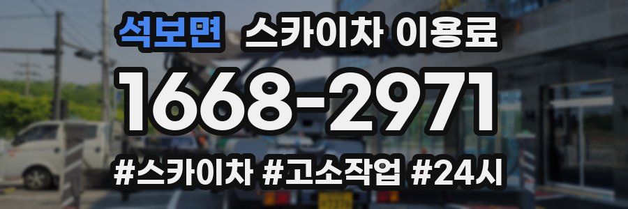 석보면 스카이차 이용료
