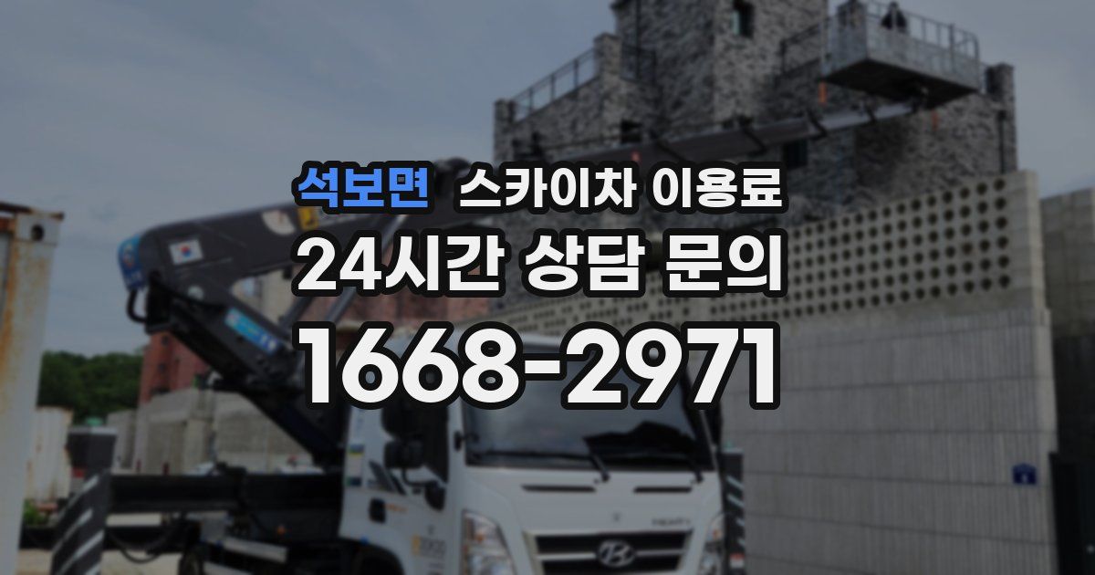 석보면 스카이차 이용료