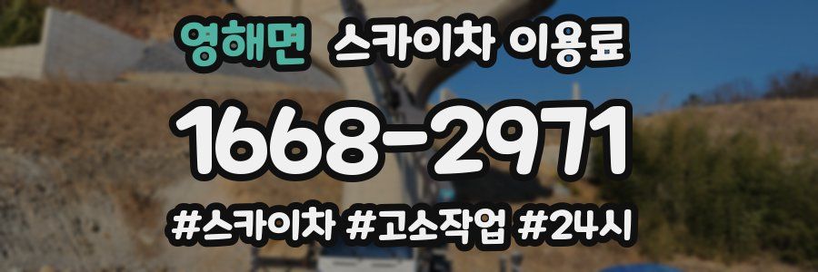 영해면 스카이차 이용료