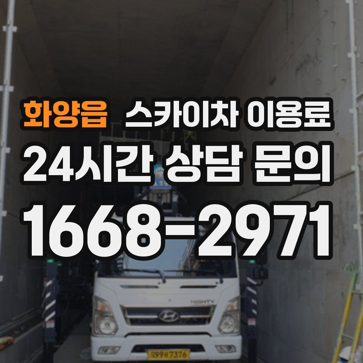 화양읍 스카이차 이용료