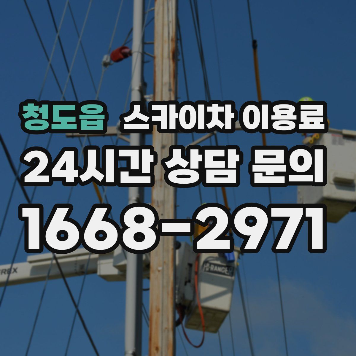 청도읍 스카이차 이용료
