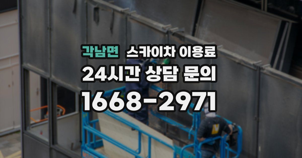 각남면 스카이차 이용료
