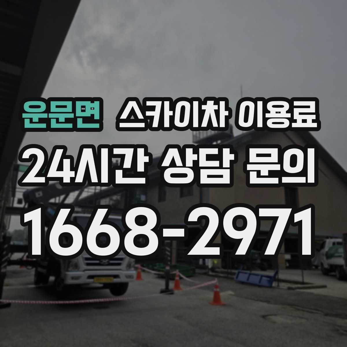 운문면 스카이차 이용료