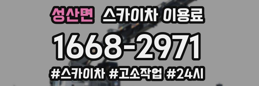 성산면 스카이차 이용료