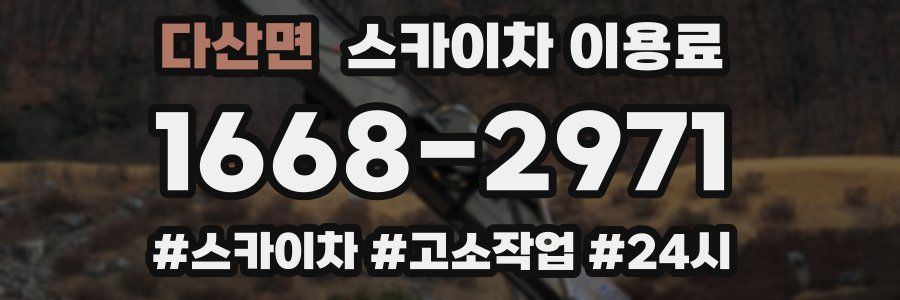 다산면 스카이차 이용료