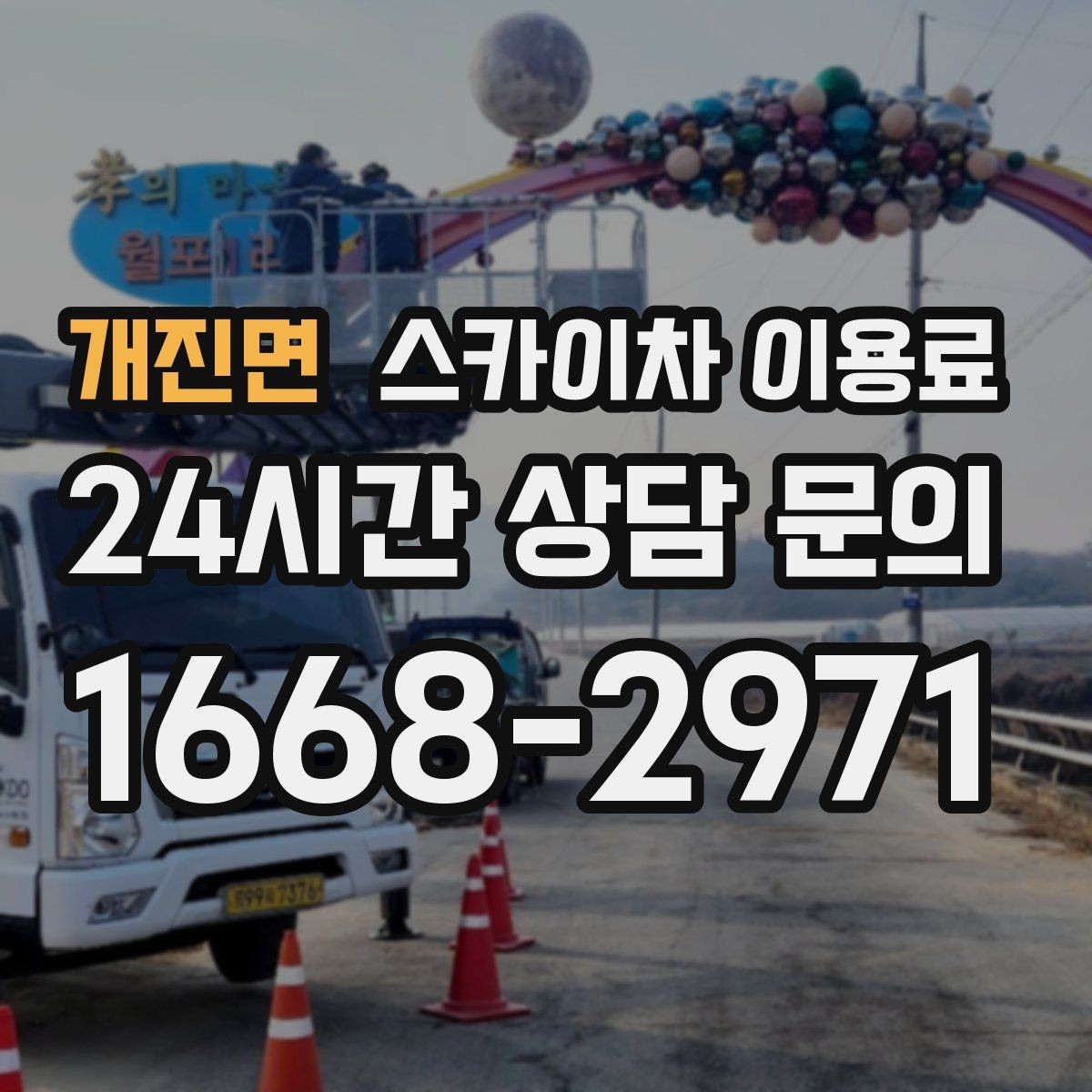 개진면 스카이차 이용료 상담 후 바로 확인할 사항