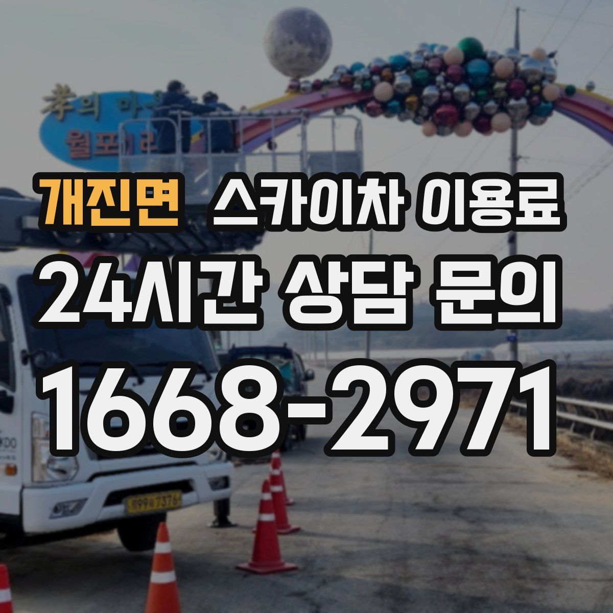 개진면 스카이차 이용료