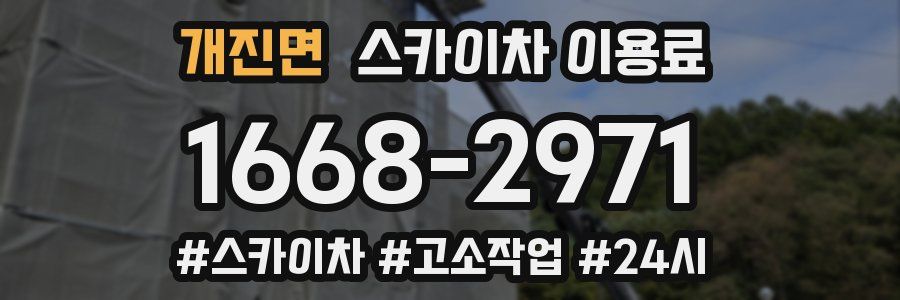 개진면 스카이차 이용료