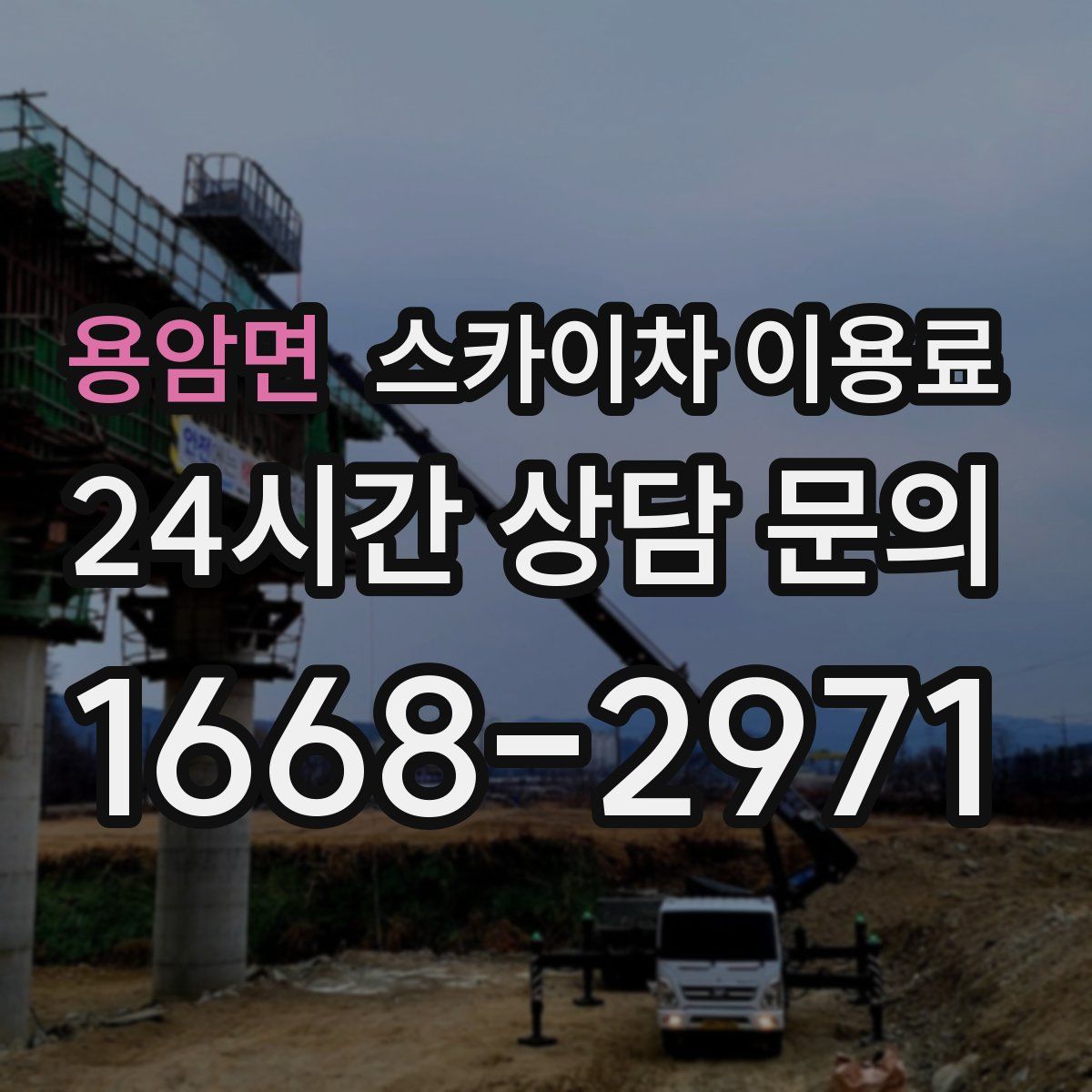 용암면 스카이차 이용료