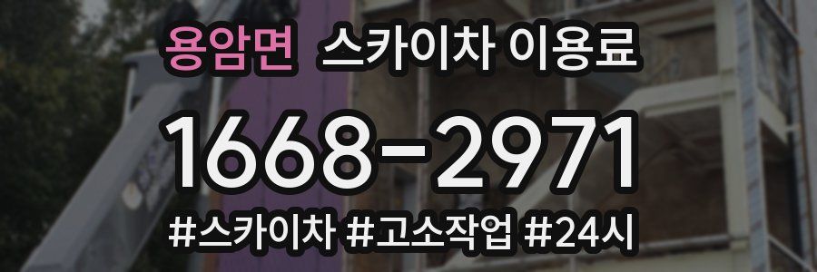 용암면 스카이차 이용료