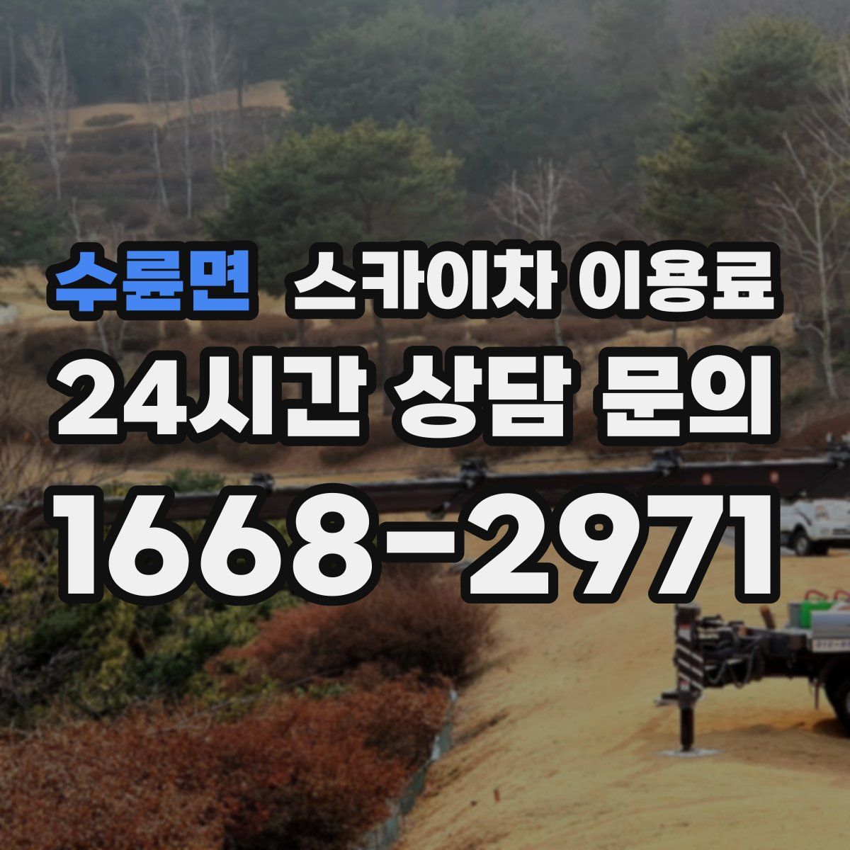 수륜면 스카이차 이용료