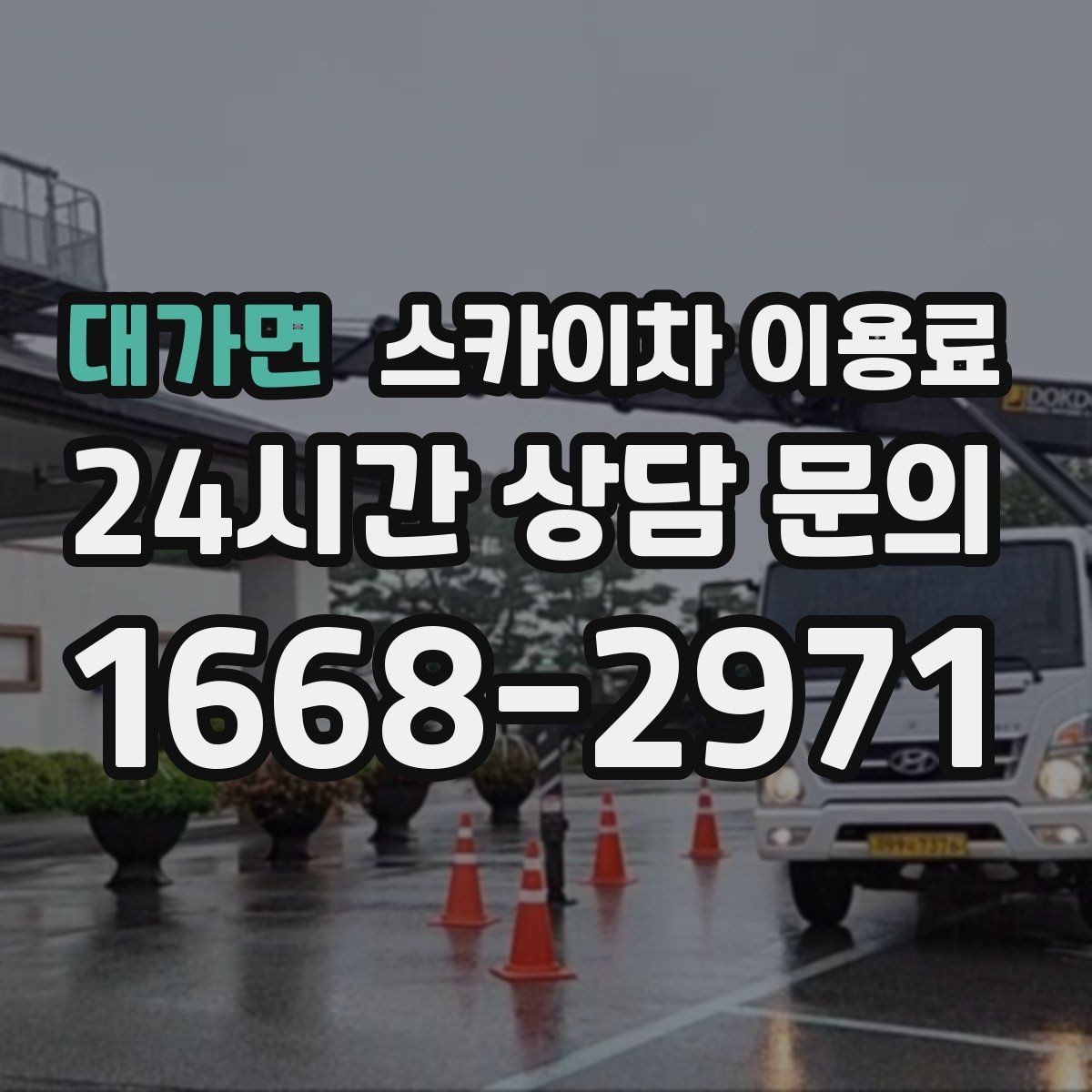 대가면 스카이차 이용료 산정 시 높이와 작업 범위 살펴보기