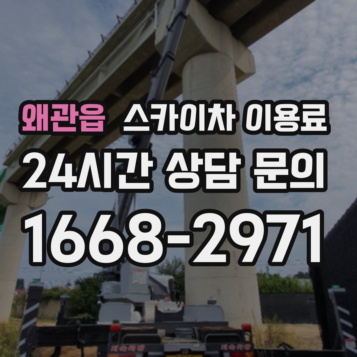 왜관읍 스카이차 이용료 책정 전 확인해야 할 접근성