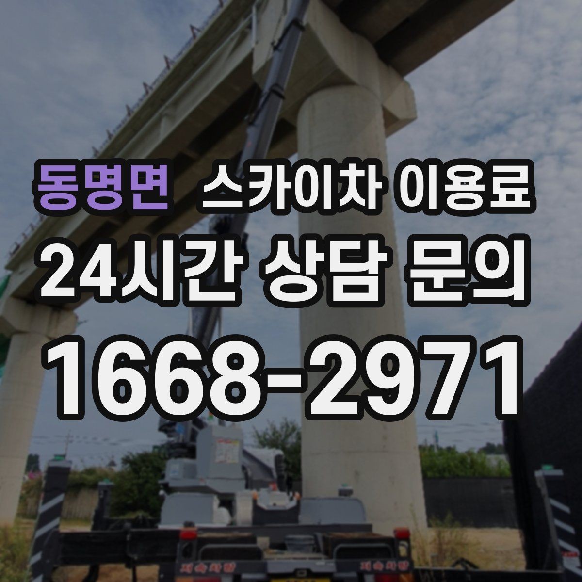 동명면 스카이차 이용료 상담 시 자주 묻는 내용