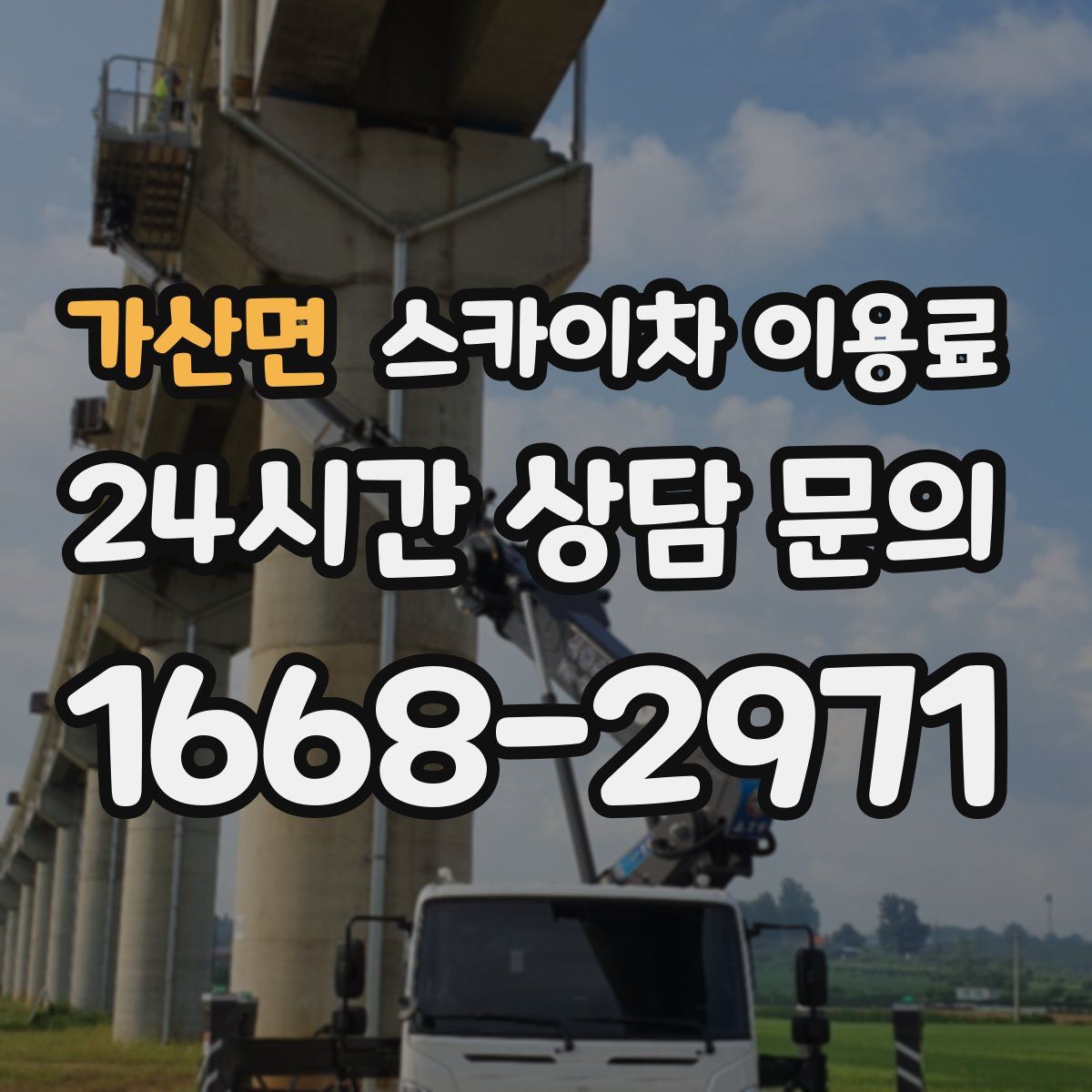 가산면 스카이차 이용료