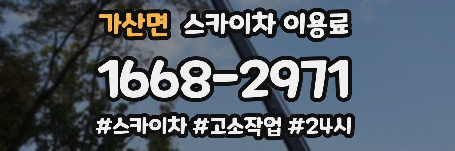 가산면 스카이차 이용료