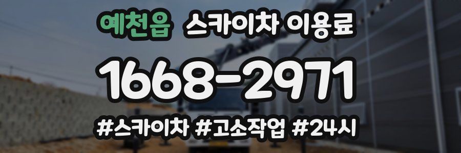 예천읍 스카이차 이용료