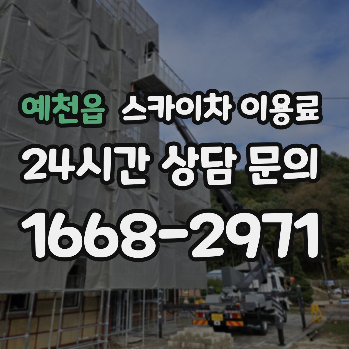 예천읍 스카이차 이용료