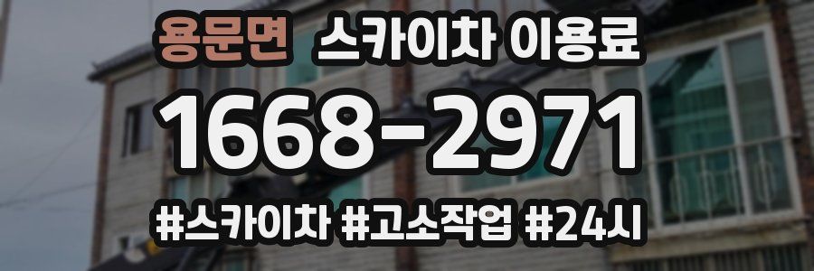 용문면 스카이차 이용료