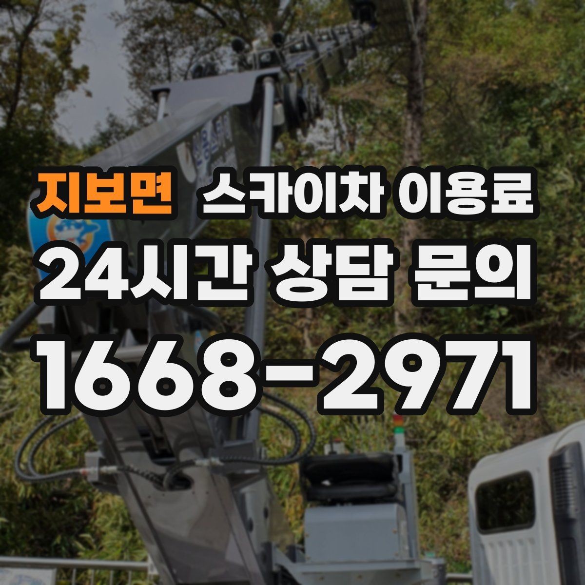 지보면 스카이차 이용료 지역별 문의 시 알아둘 점