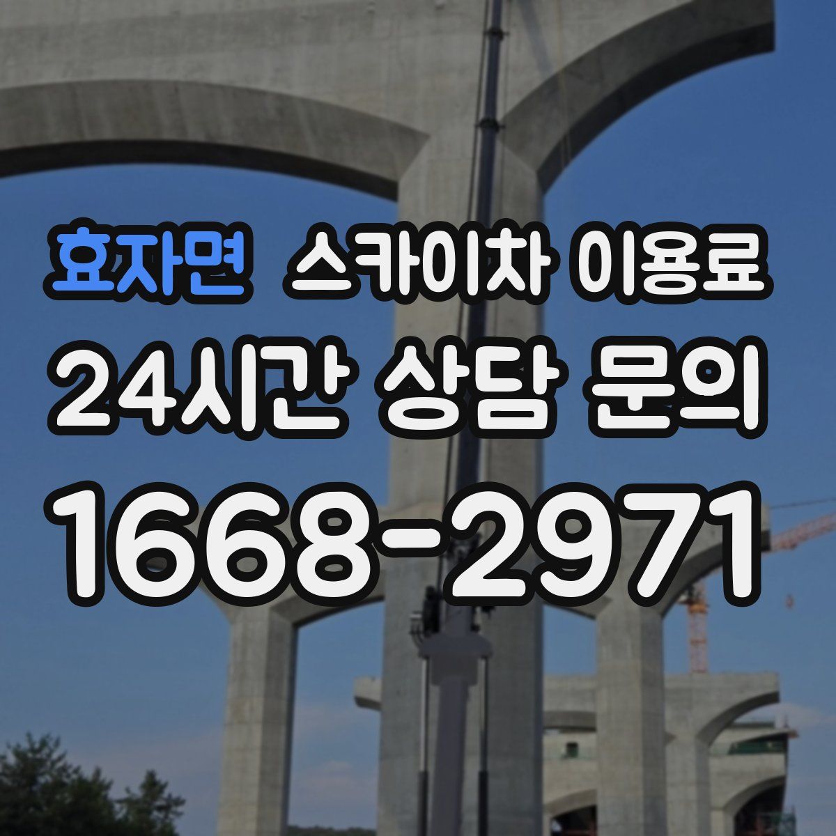 효자면 스카이차 이용료