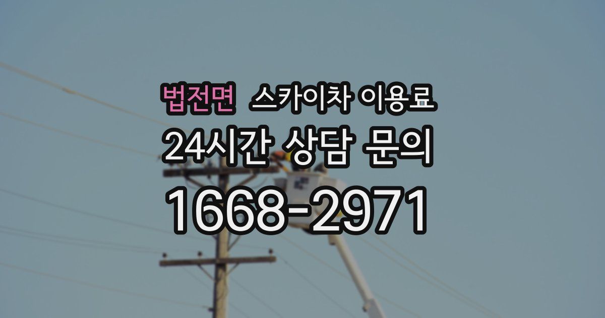 법전면 스카이차 이용료