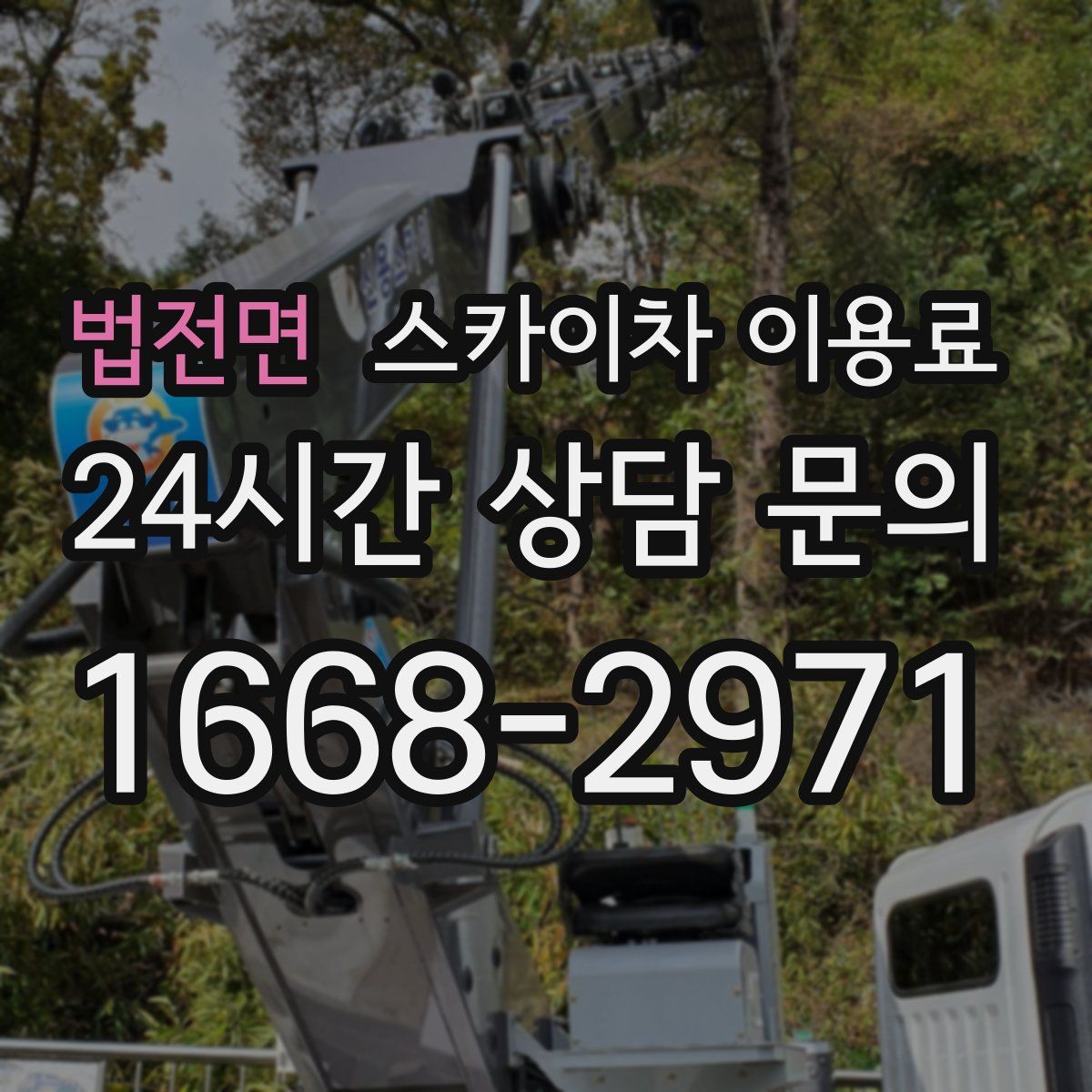 법전면 스카이차 이용료