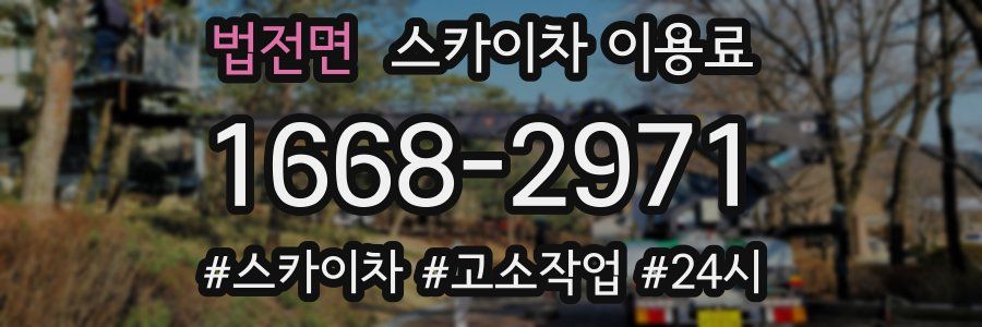 법전면 스카이차 이용료