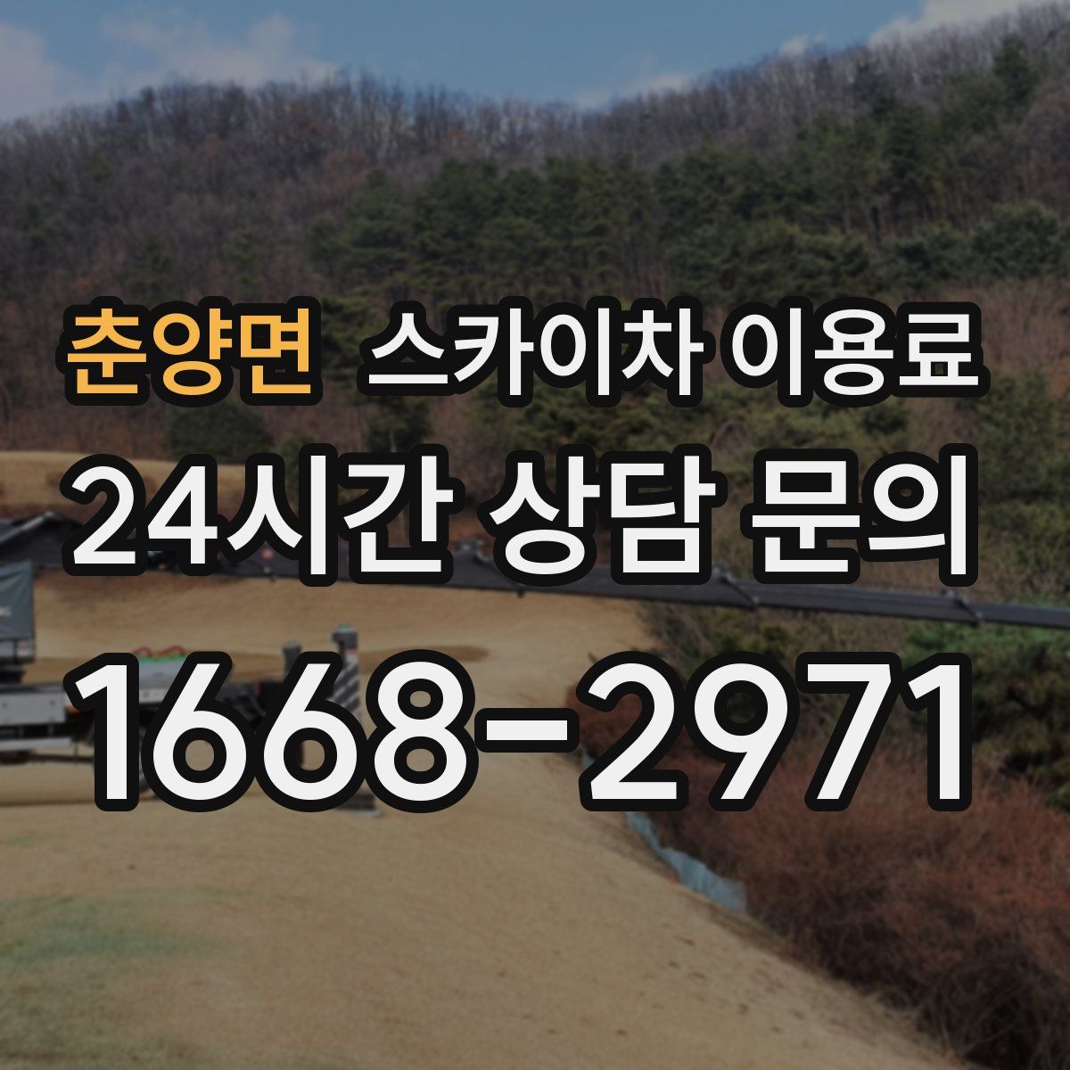 춘양면 스카이차 이용료
