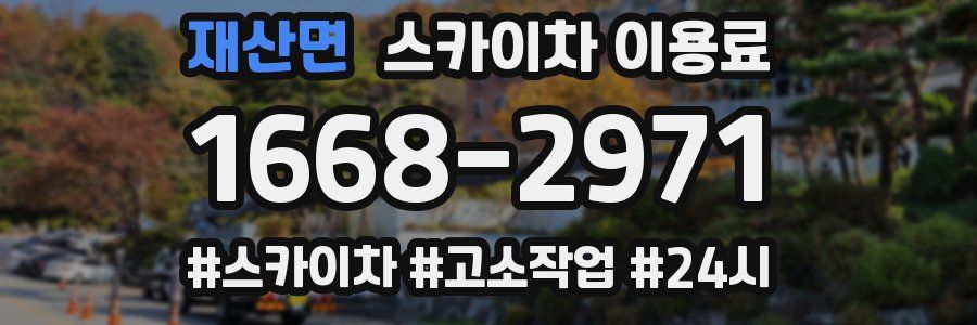 재산면 스카이차 이용료