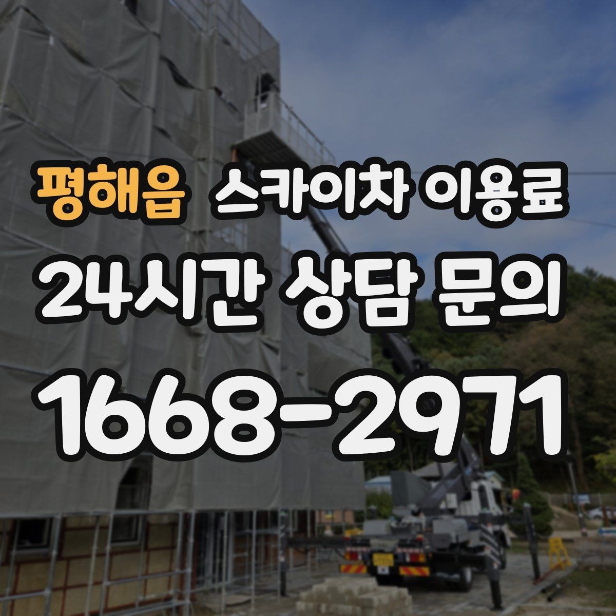 평해읍 스카이차 이용료 확인 전 알아두면 좋은 계약 포인트