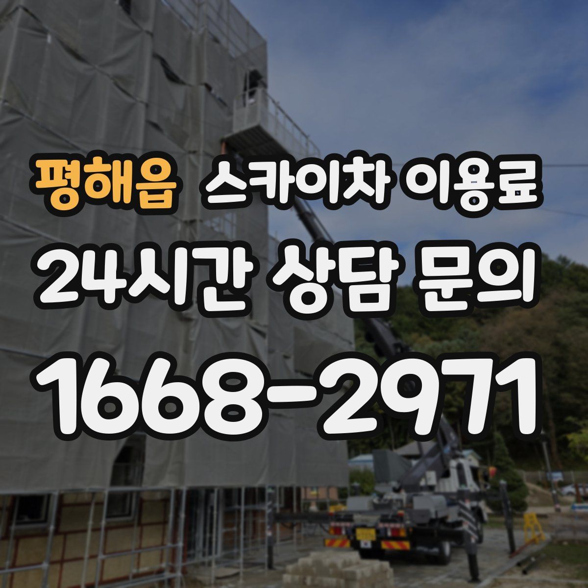 평해읍 스카이차 이용료